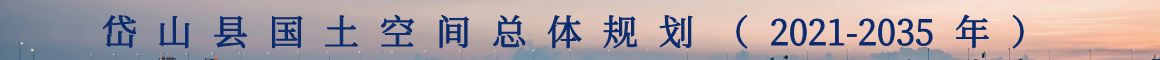 浙江省政府批复同意！岱山县国土空间这样规划